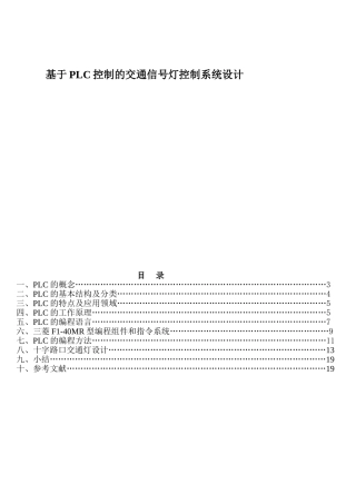 基于plc控制的交通信号灯控制系统大学本科毕业论文
