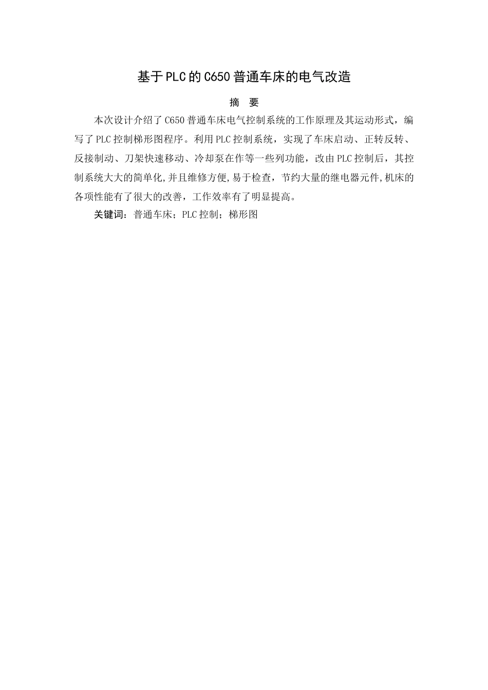 基于plc控制的c650车床的电气控制毕业论文_第1页