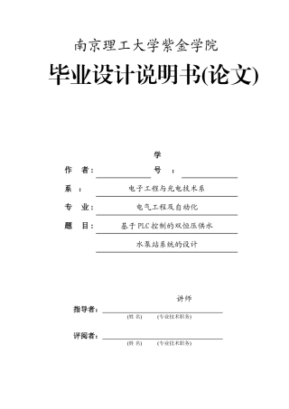基于plc控制的双恒压供水水泵站系统设计大学论文