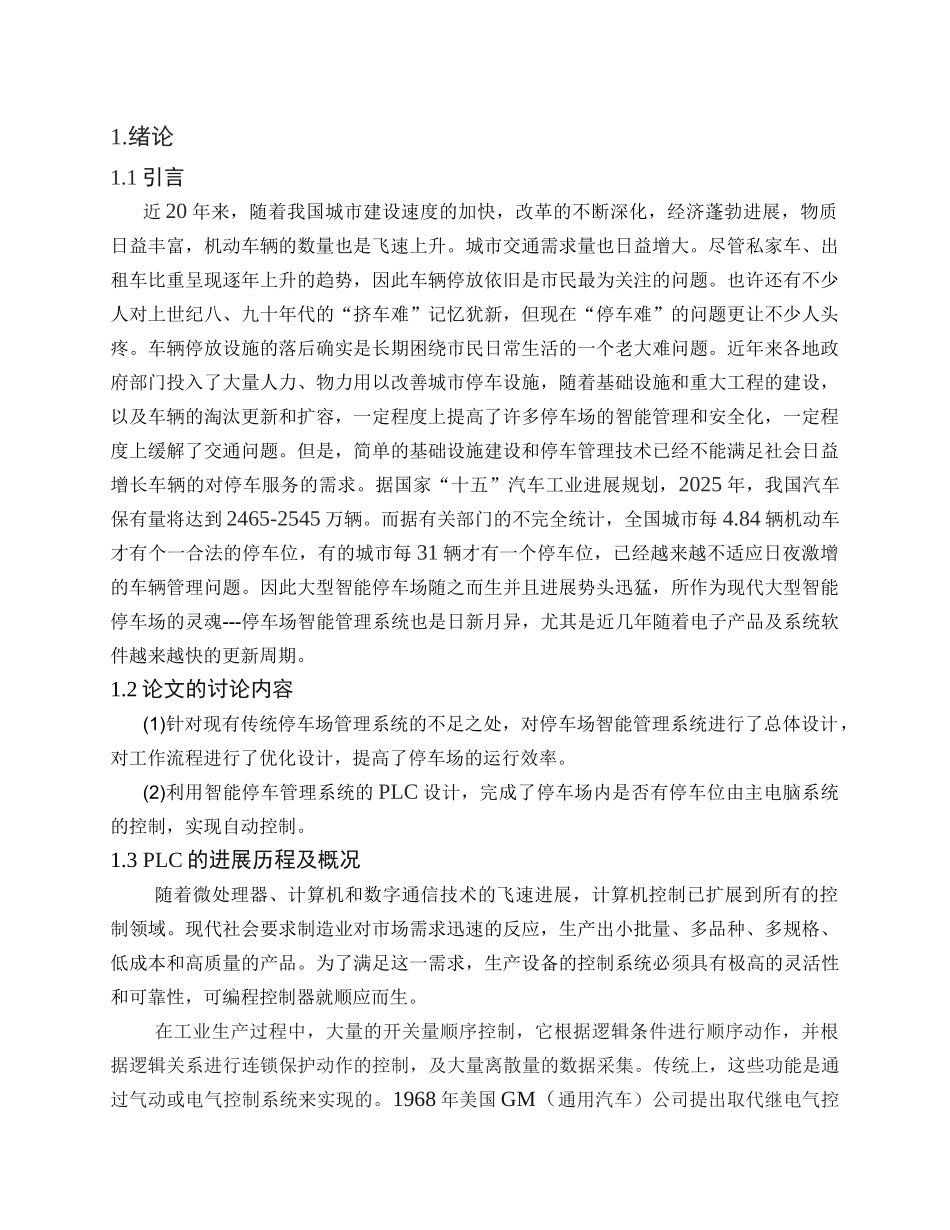 基于plc控制的停车场空位显示系统设计大学毕设论文_第1页
