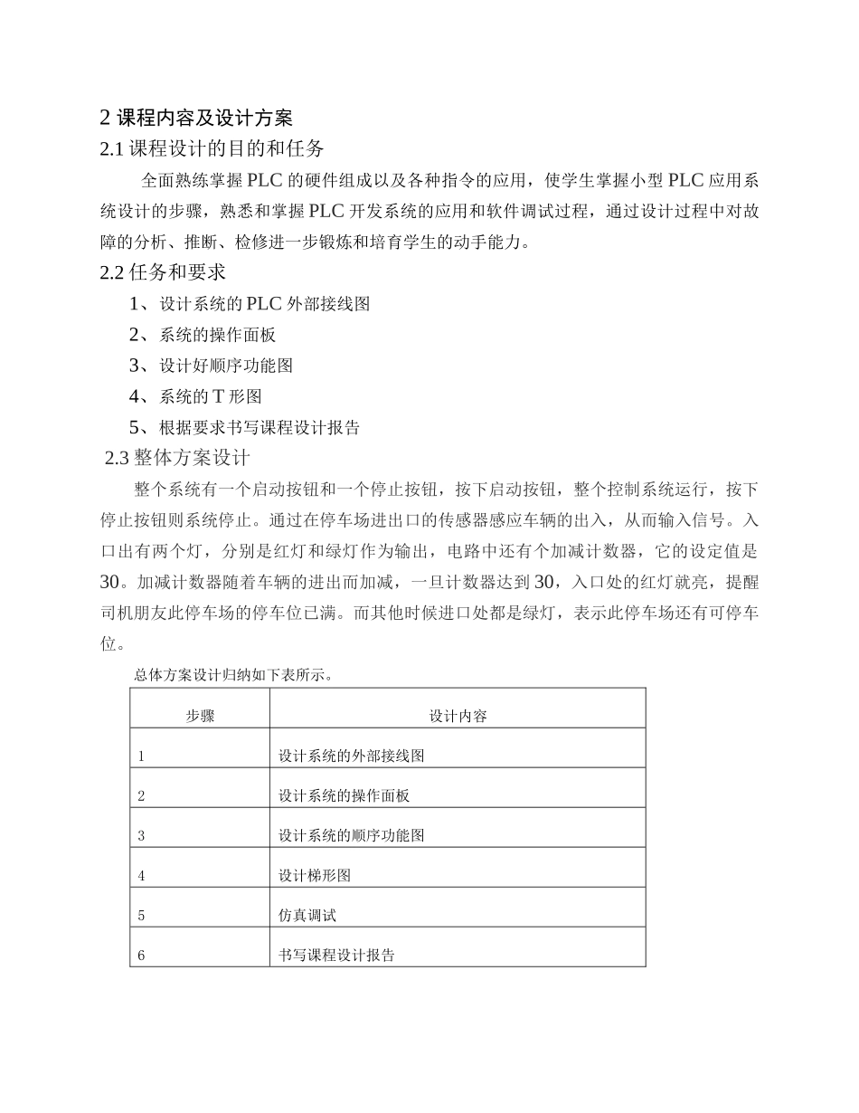 基于plc控制的停车场空位显示系统设计大学毕设论文_第3页