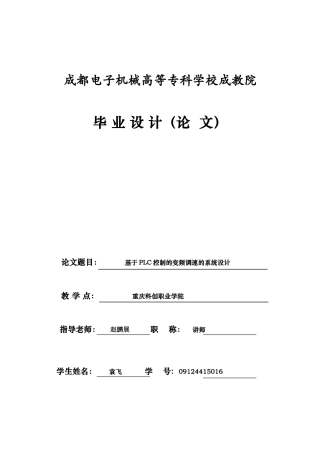 基于plc控制的变频调速的系统设计专科毕业论文设计
