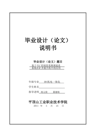 基于plc控制的变频调速系统在矿井提升机中的应用----大学毕业设计