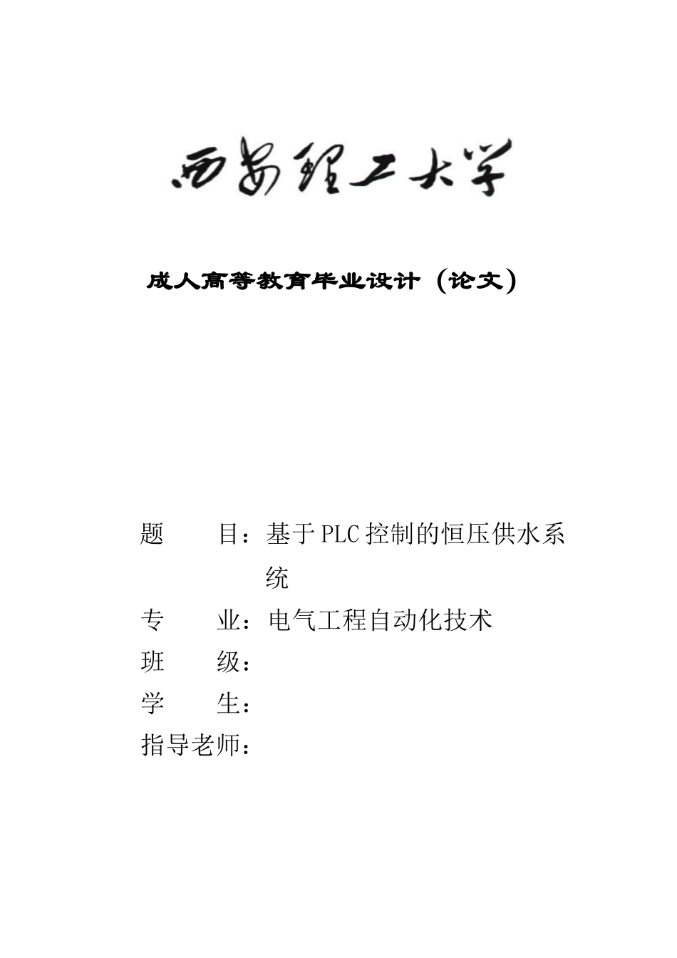 基于plc控制的恒压供水系统本科论文_第1页