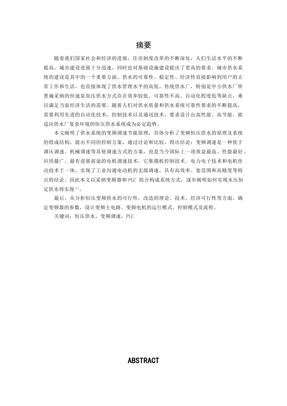 基于plc控制的恒压供水系统本科论文_第3页