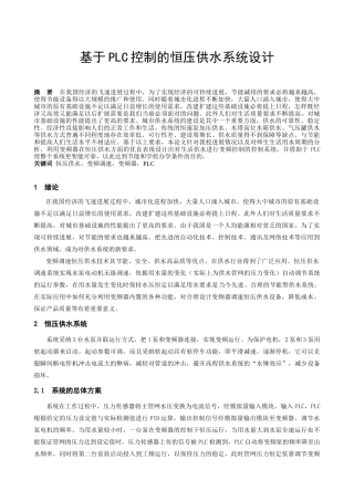 基于PLC控制的恒压供水系统设计