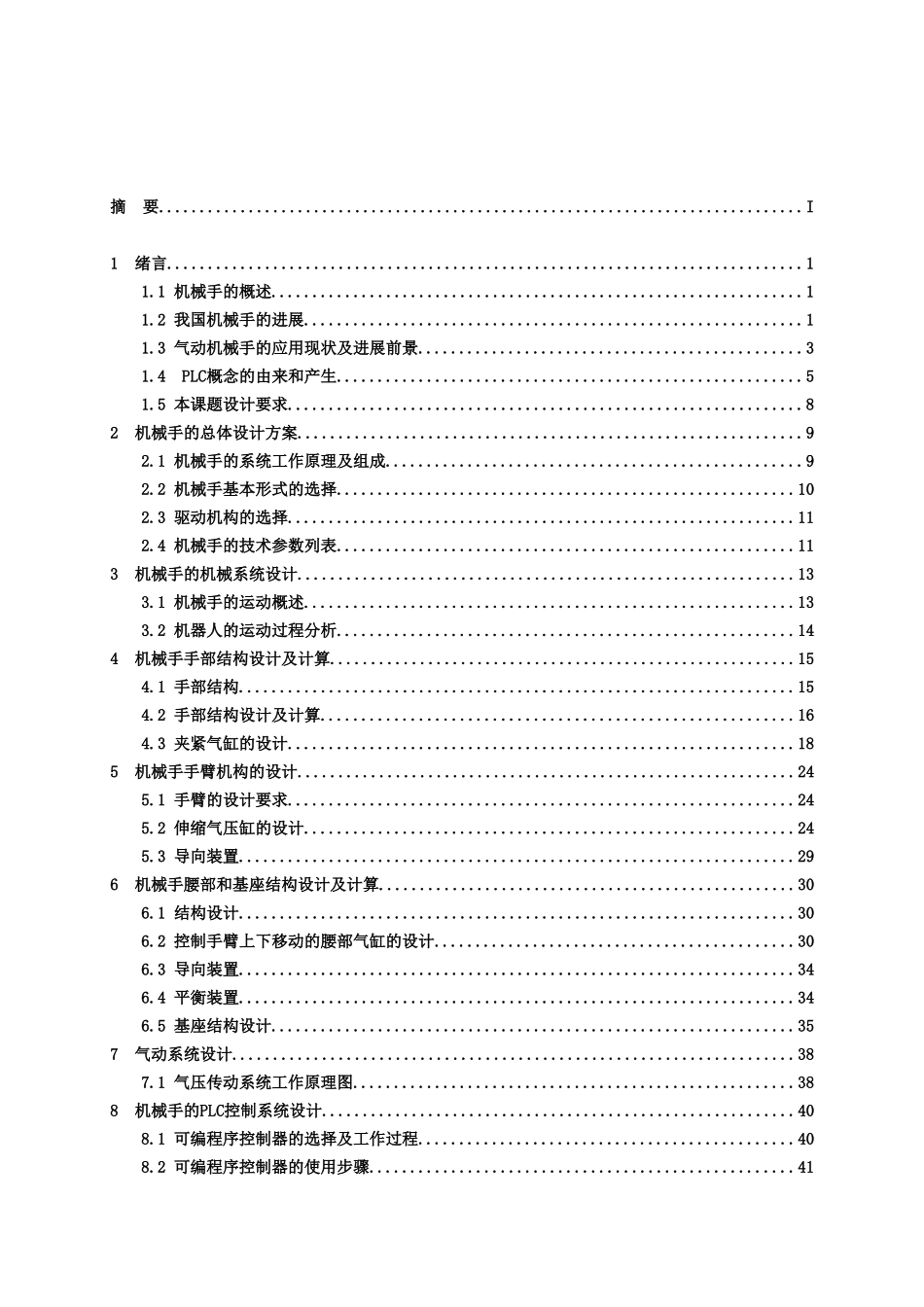 基于plc控制的机械手控制电路设计大学论文_第2页