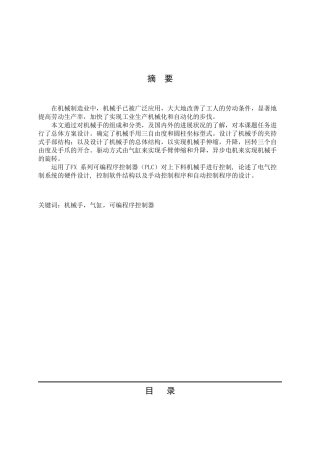 基于plc控制的机械手控制电路设计大学论文