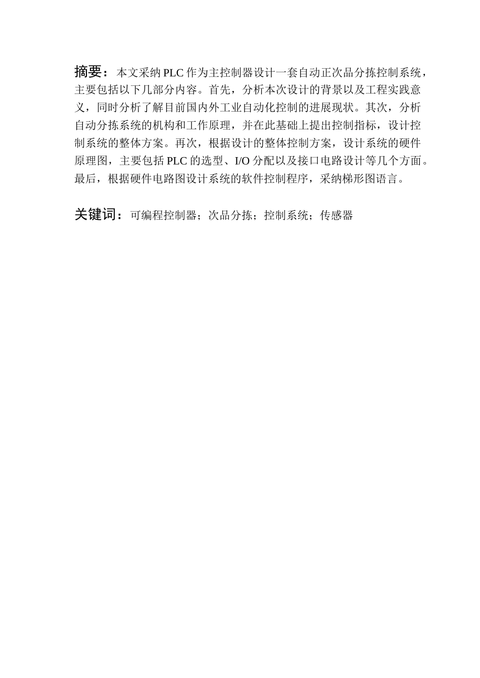 基于plc控制的正次品分拣机控制的设计大学毕设论文_第3页
