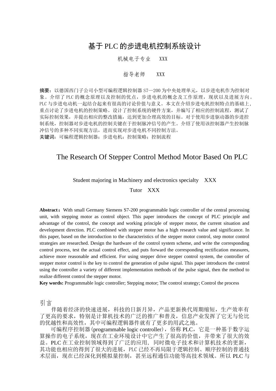 基于plc控制的步进电机控制系统设计毕业论文设计_第1页