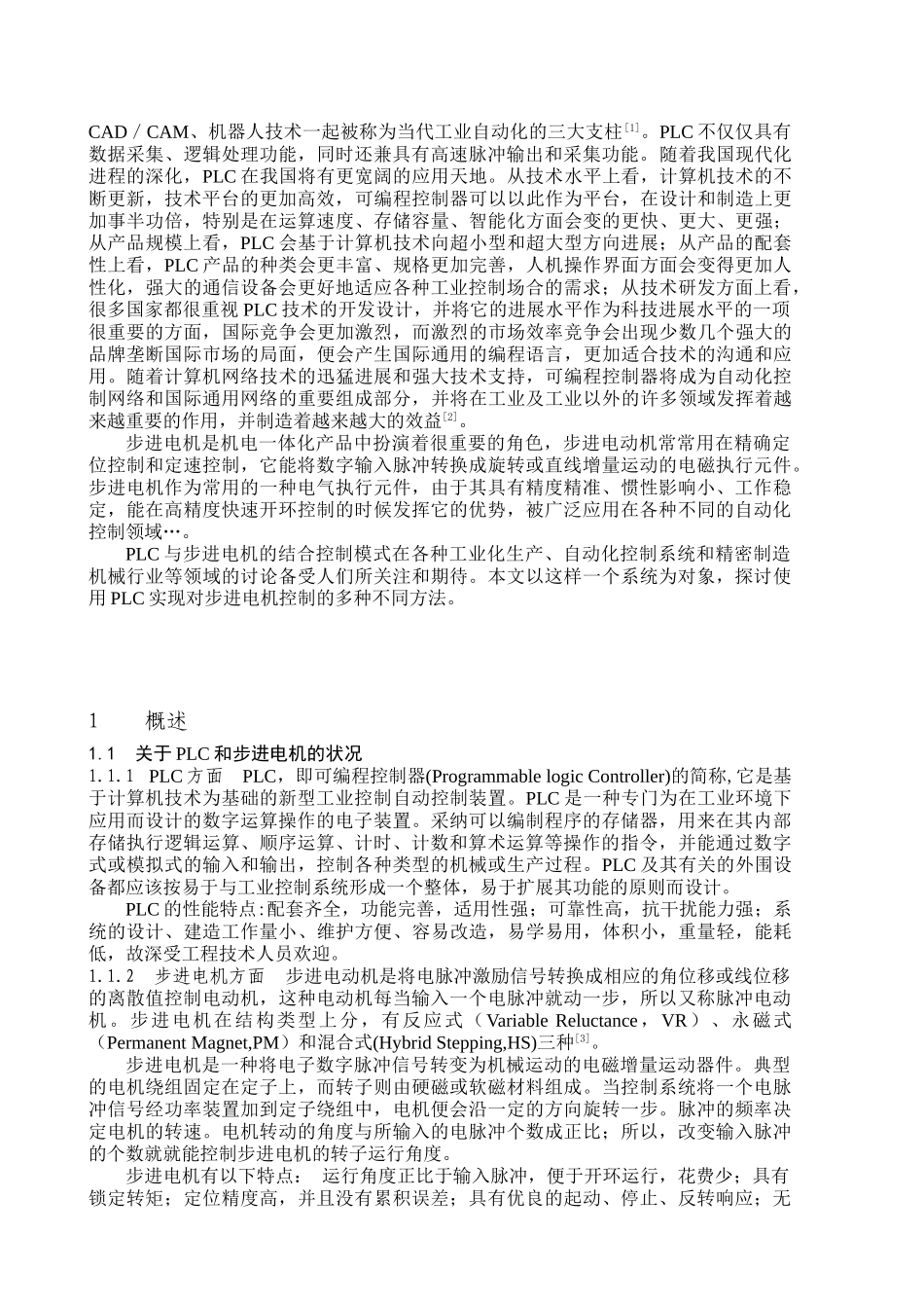 基于plc控制的步进电机控制系统设计毕业论文设计_第2页