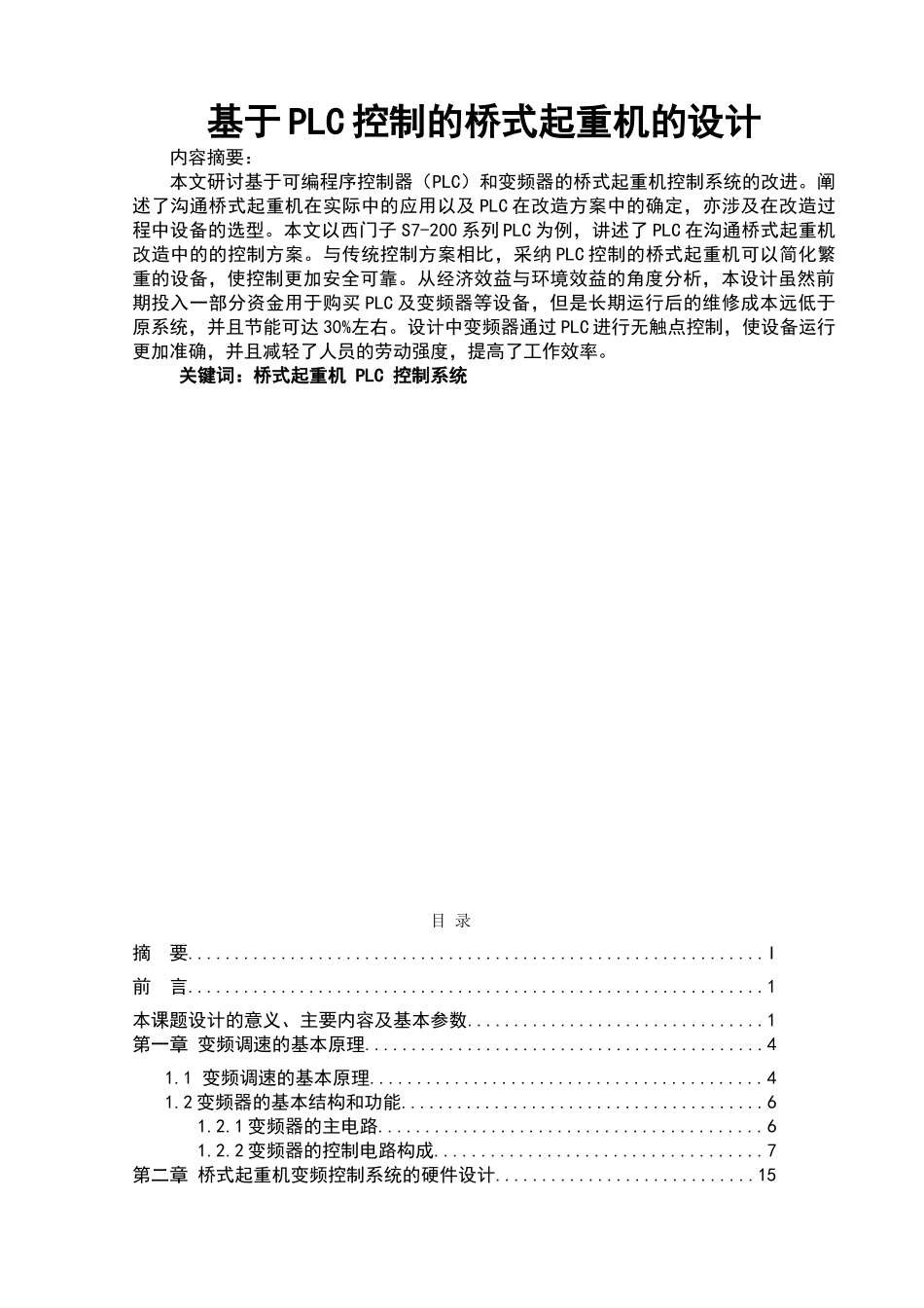 基于PLC控制的桥式起重机的设计毕业设计论文_第1页