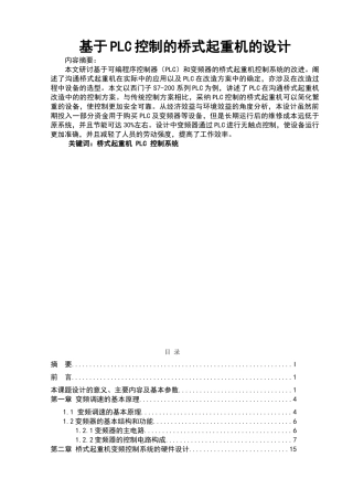 基于PLC控制的桥式起重机的设计毕业设计论文