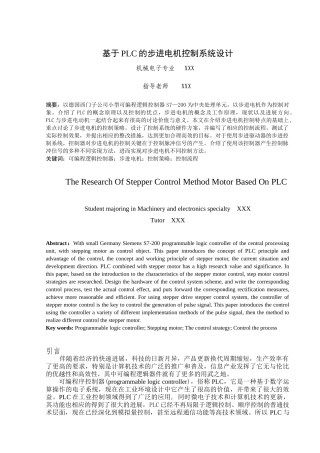 基于plc控制的步进电机控制系统设计毕业论文