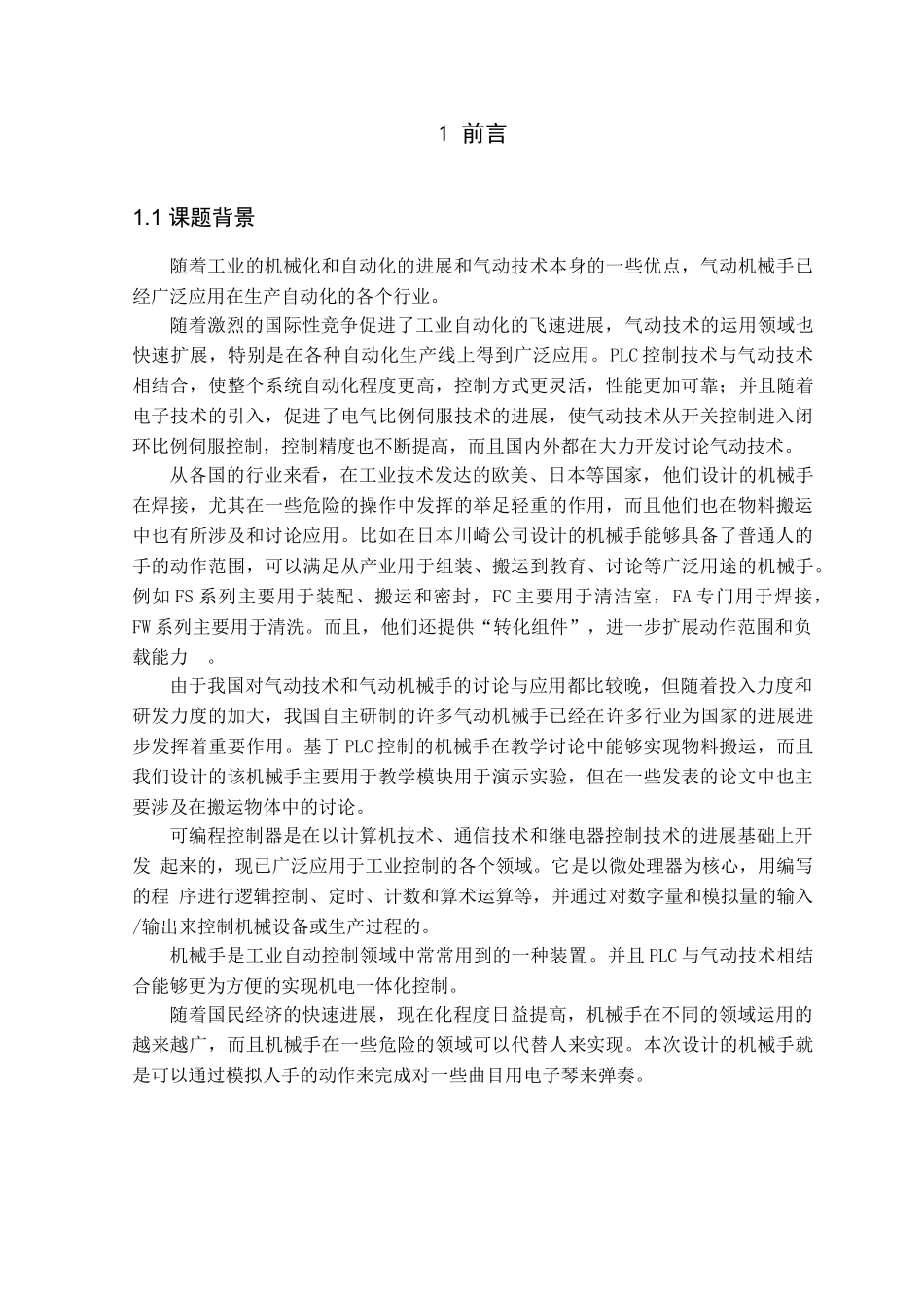 基于PLC控制的气动弹琴机械手设计_第1页