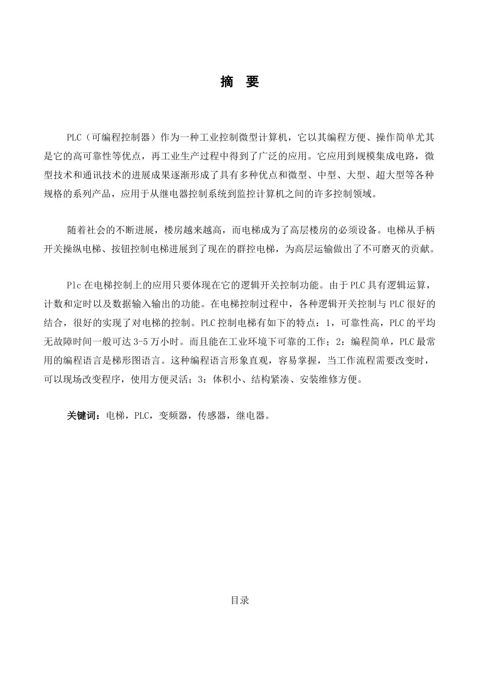 基于PLC控制的电梯毕业设计_第1页