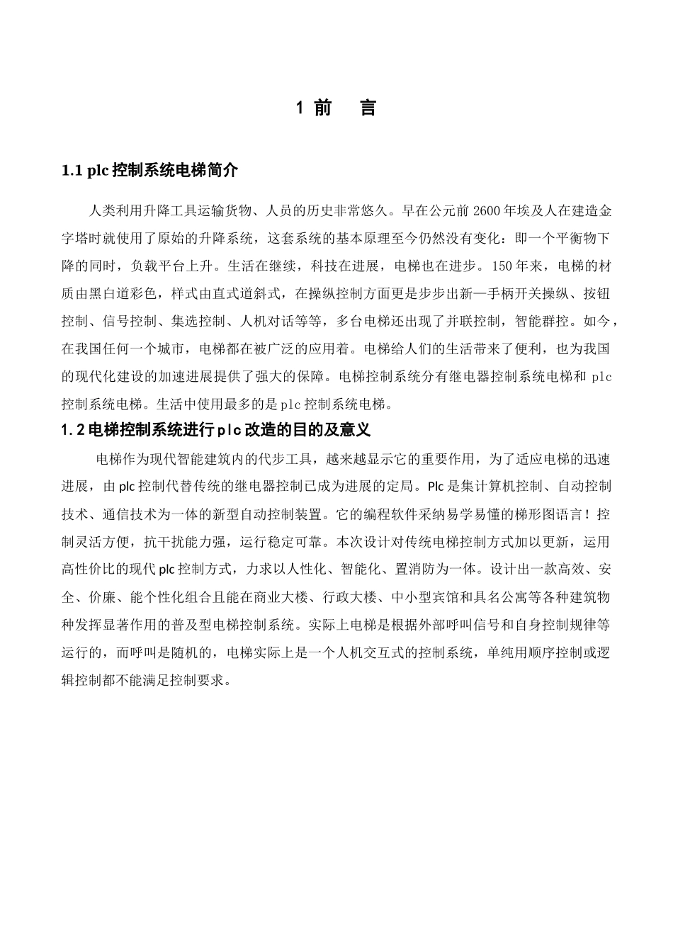 基于PLC控制的电梯毕业设计_第3页