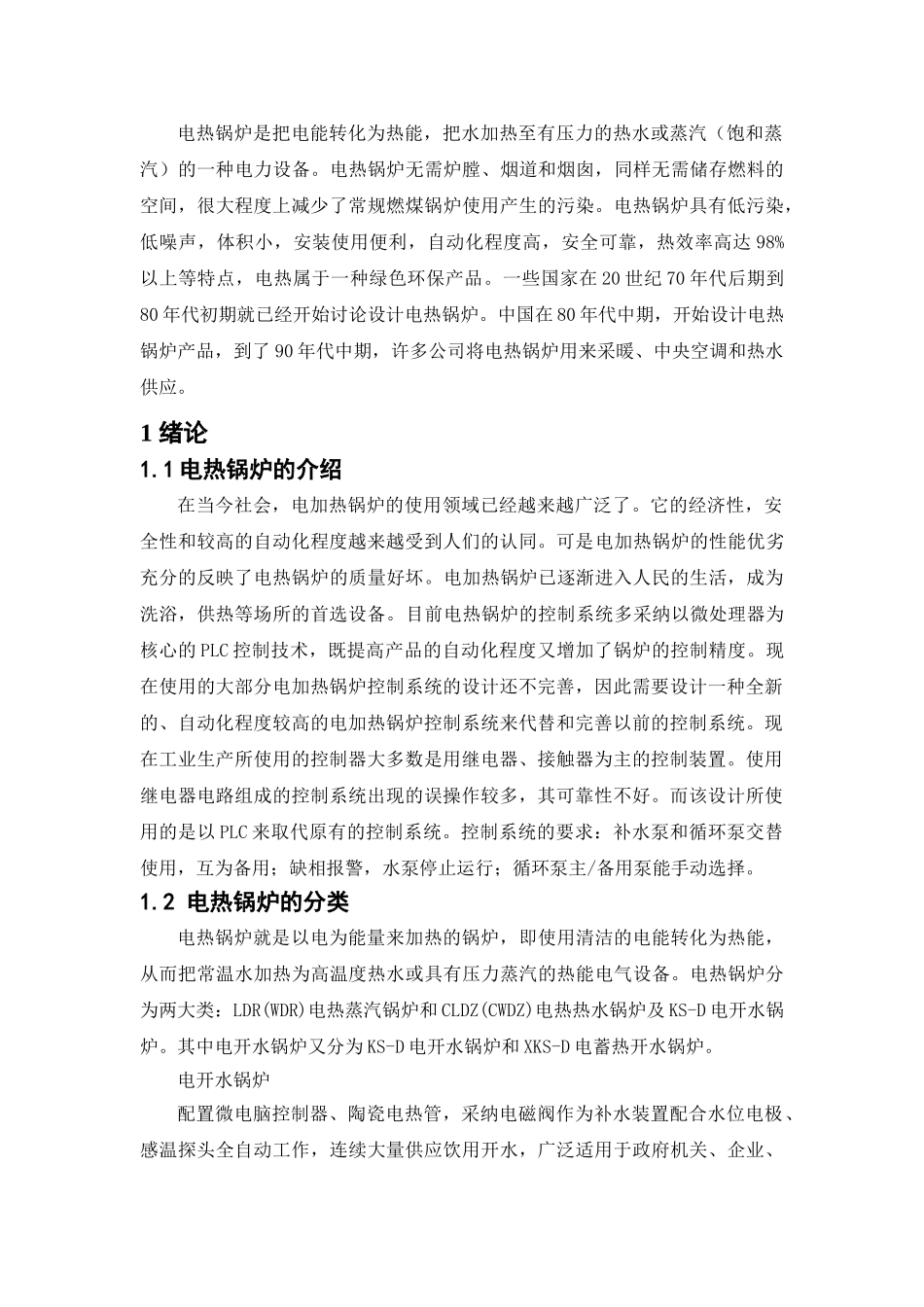 基于PLC控制的电热锅炉毕业设计论文_第1页