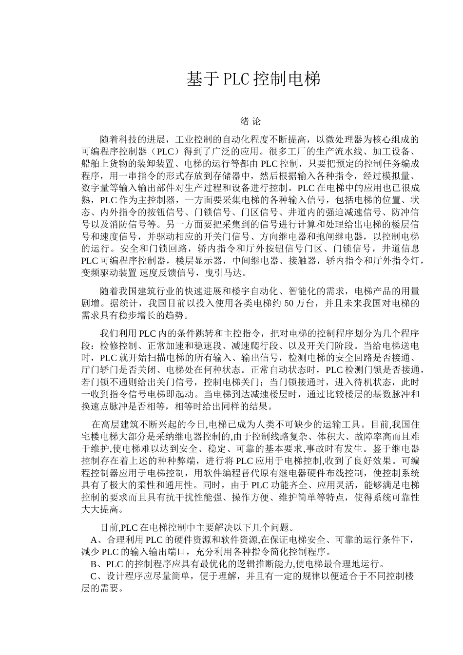 基于plc控制的电梯系统设计大学毕设论文_第1页