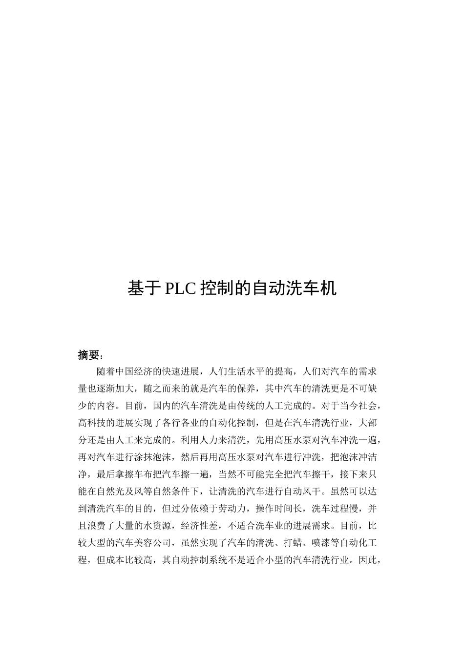 基于PLC控制的自动洗车机毕业论文_第2页