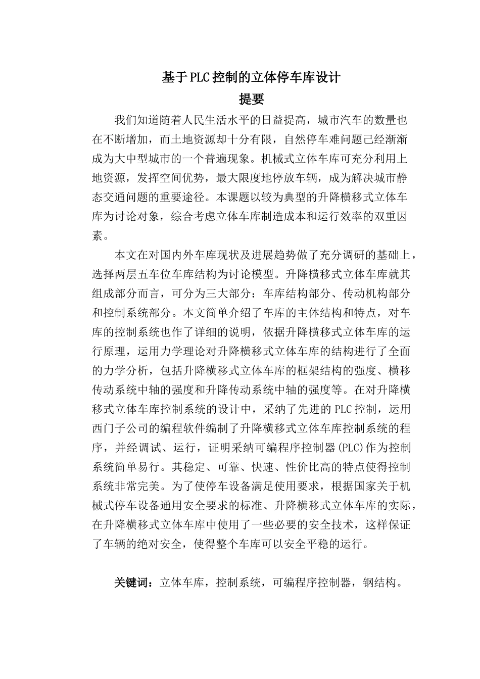基于PLC控制的立体停车库设计毕业设计_第1页