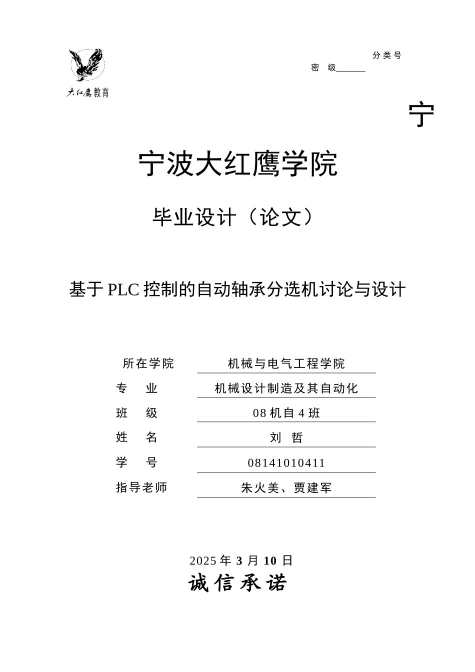 基于PLC控制的自动轴承分选机研究与设计_第1页