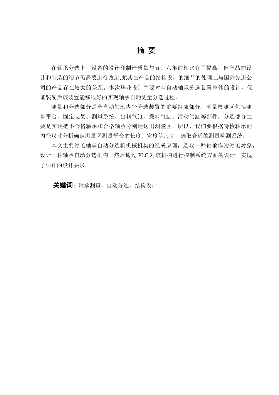 基于PLC控制的自动轴承分选机研究与设计_第3页