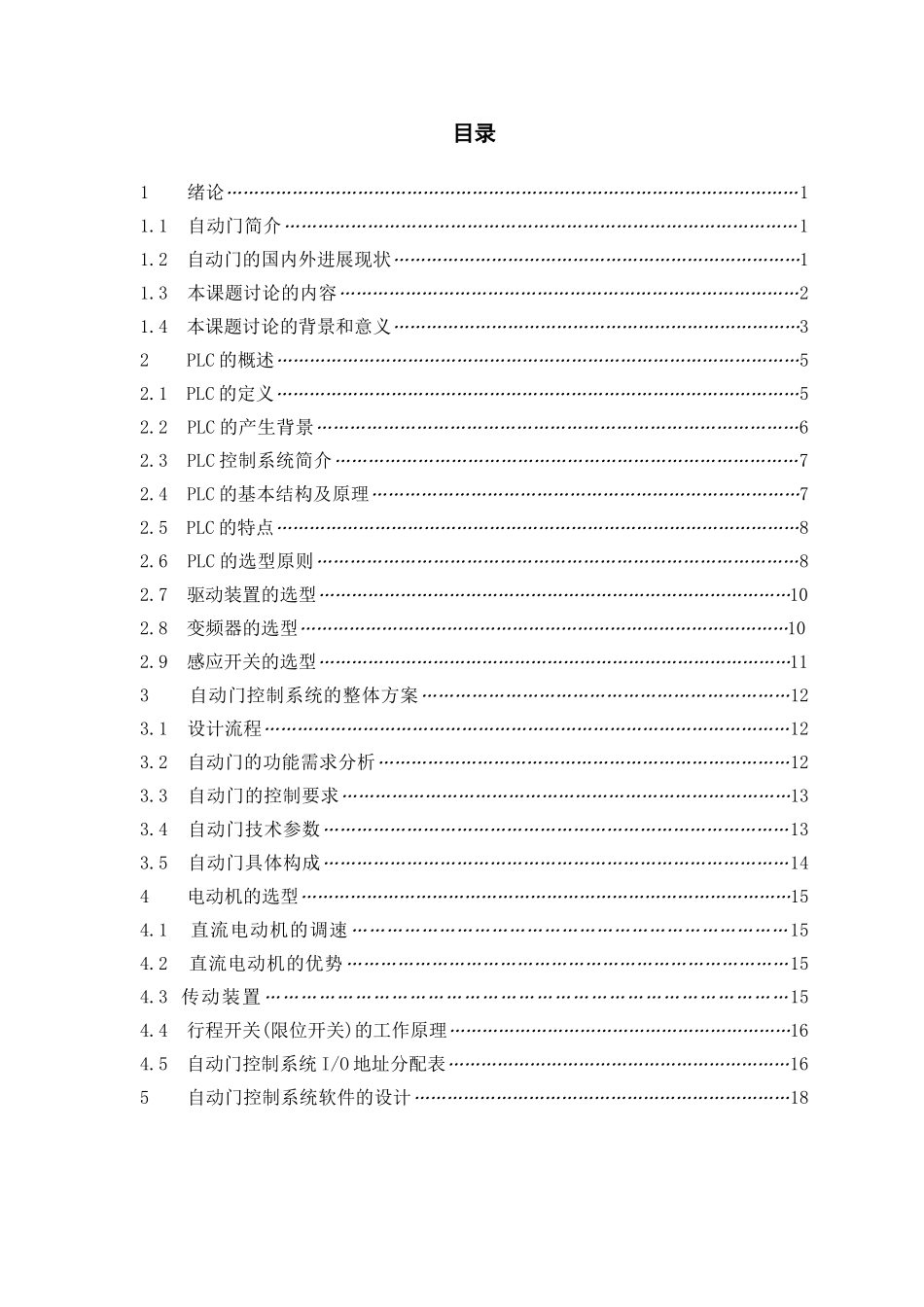 基于PLC控制的自动门系统毕业论文_第3页
