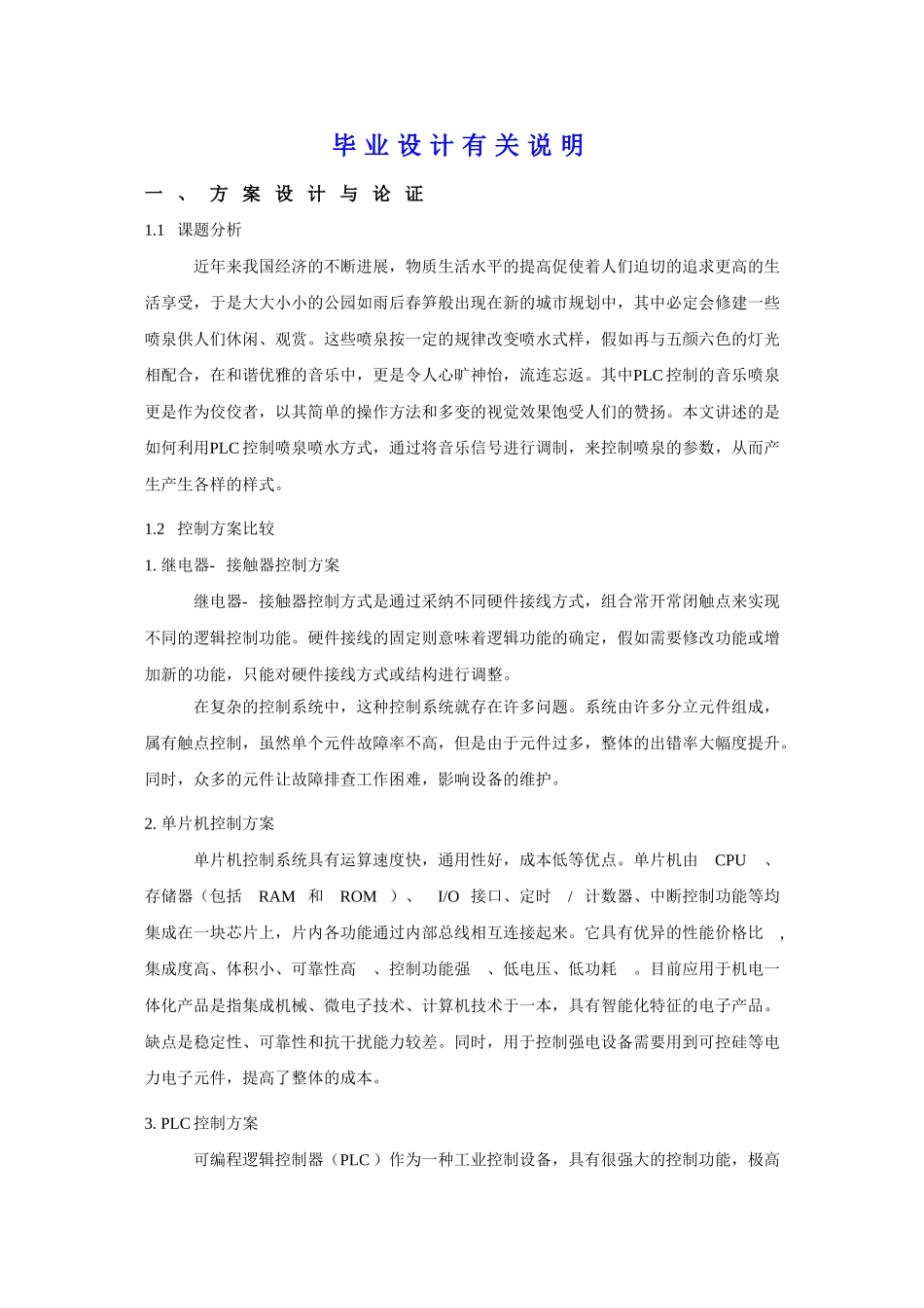 基于PLC控制的音乐喷泉设计论文_第1页