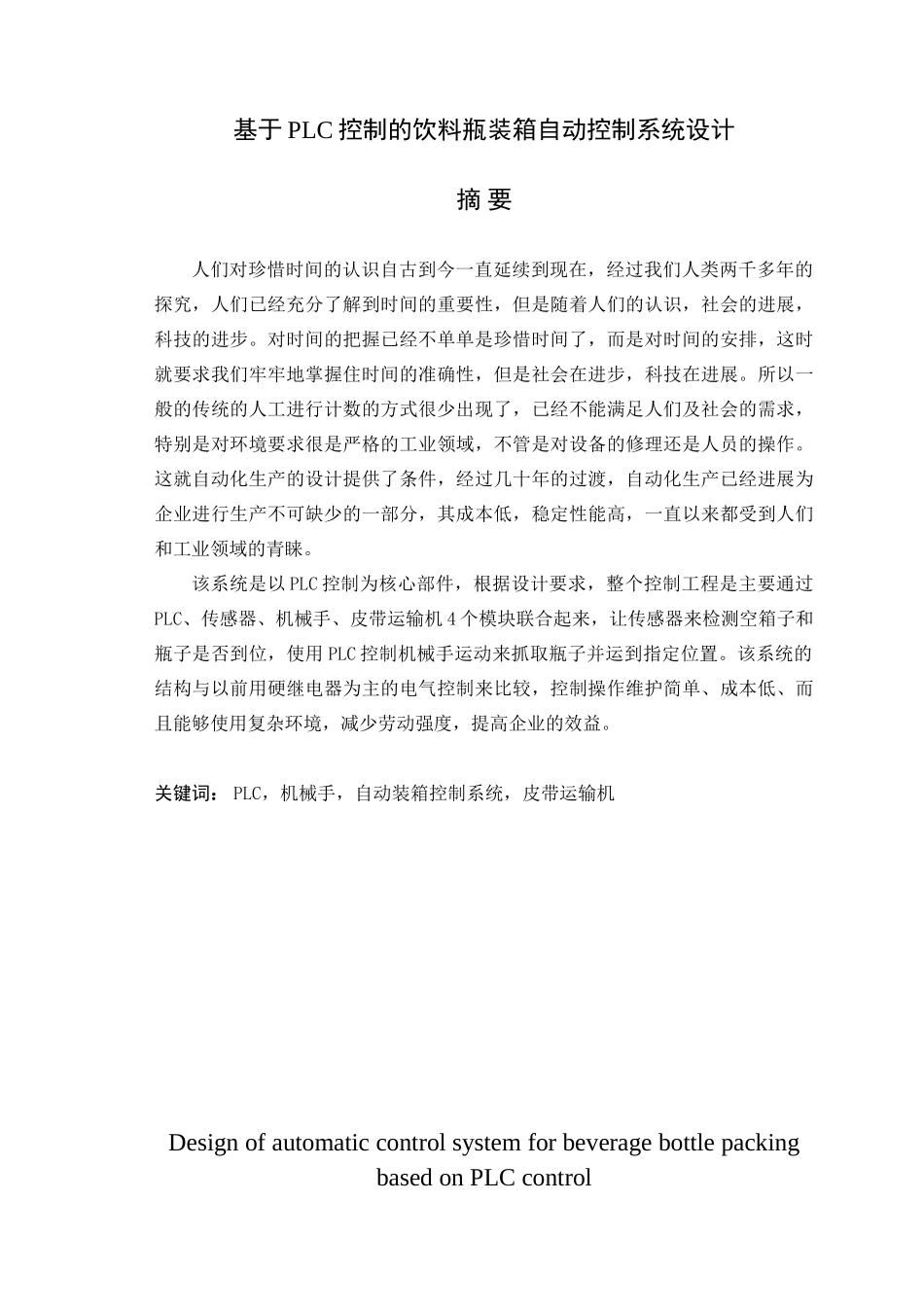 基于plc控制的饮料瓶装箱自动控制系统设计本科学位论文_第1页