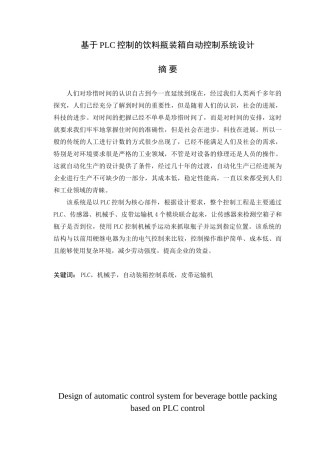 基于plc控制的饮料瓶装箱自动控制系统设计大学毕业论文