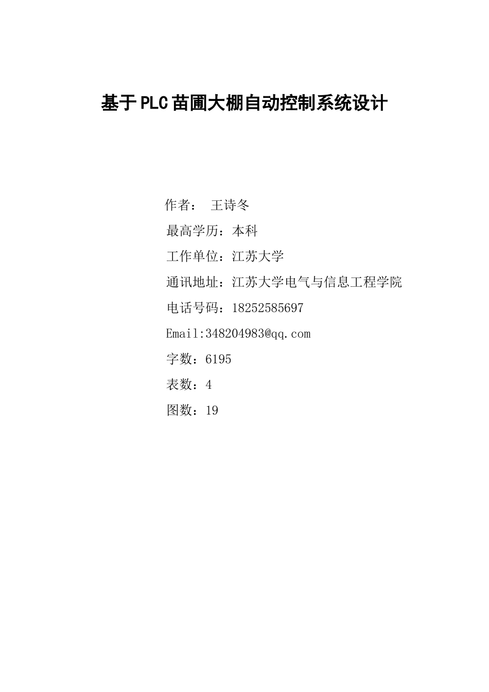 基于plc控制的苗圃温室大棚系统设计大学--学位论文_第1页