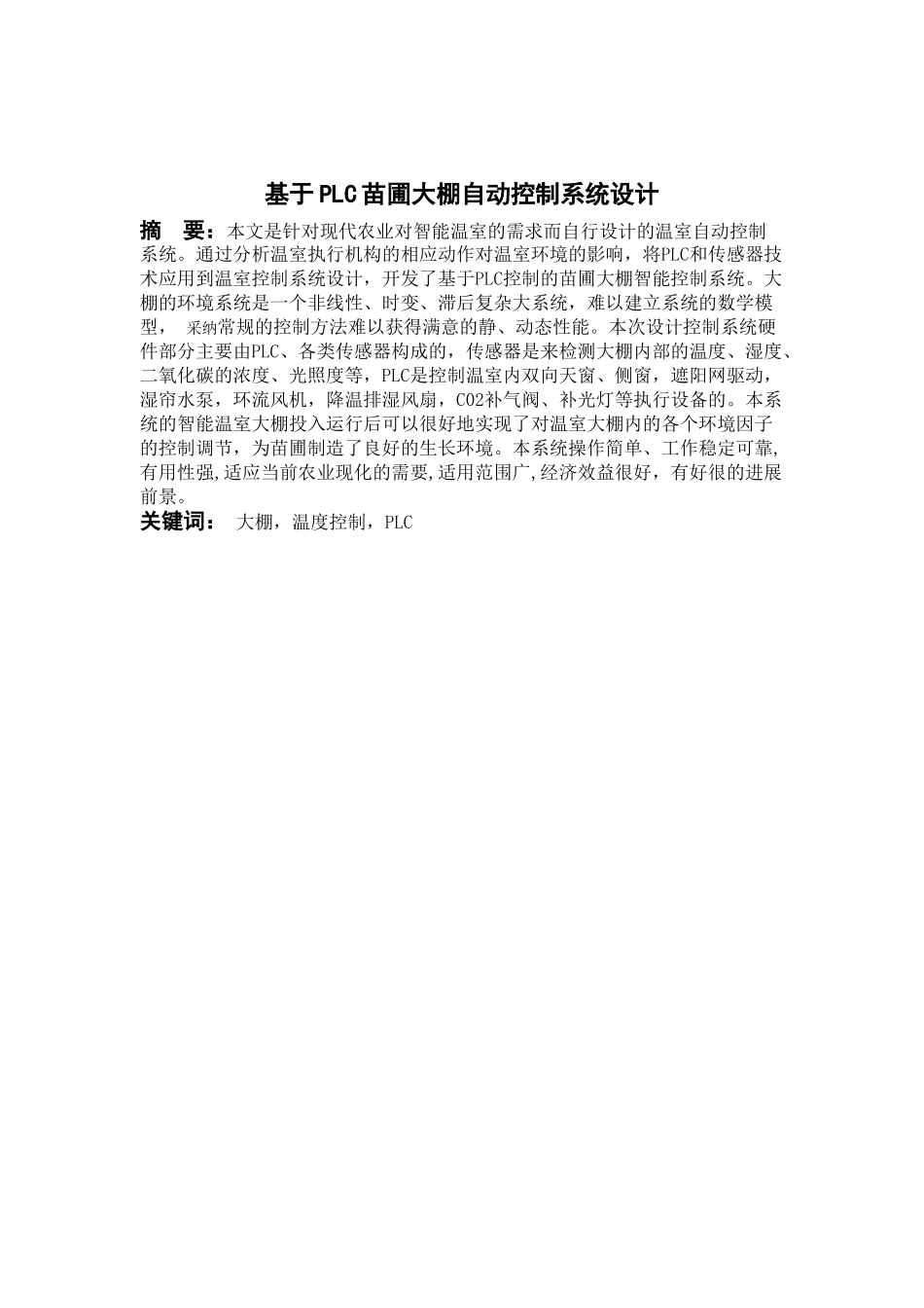 基于plc控制的苗圃温室大棚系统设计大学--学位论文_第2页