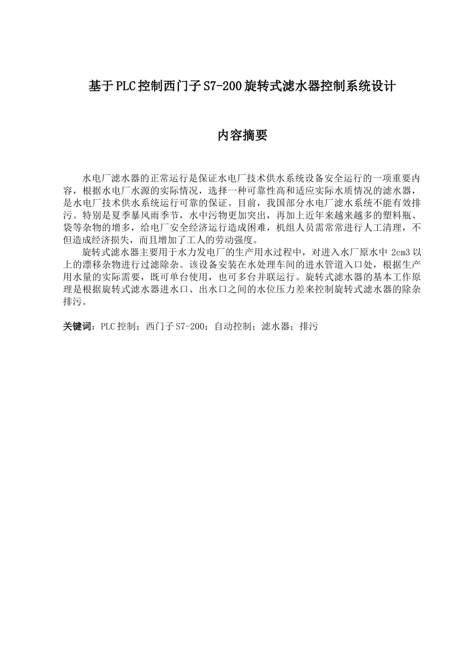 基于PLC控制西门子S7-200旋转式滤水器控制系统设计_第1页
