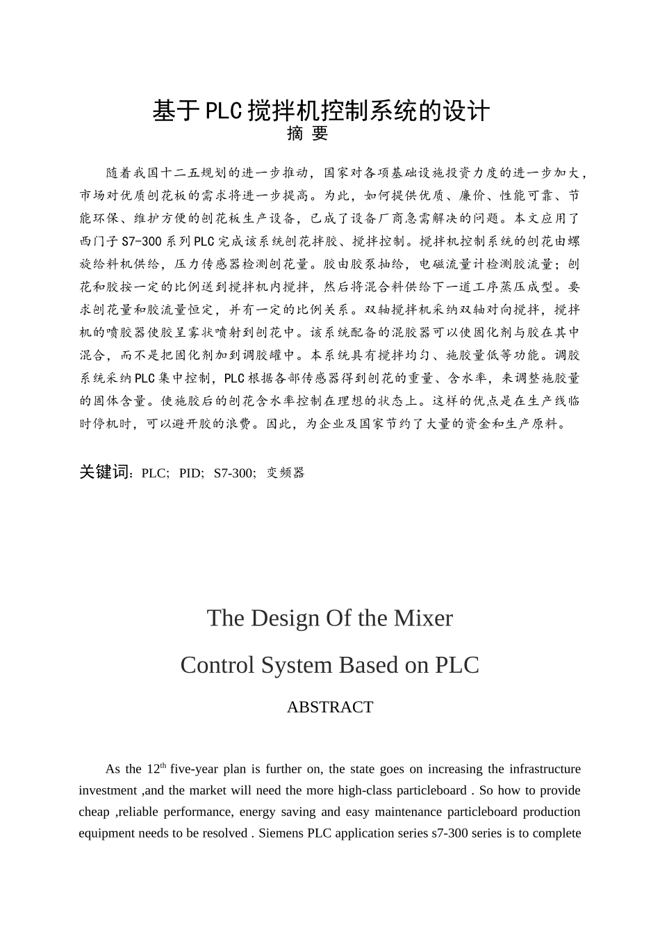 基于plc搅拌机控制系统的设计-学位论文_第1页