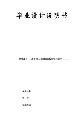 基于plc控制的面粉码垛机设计大学毕设论文
