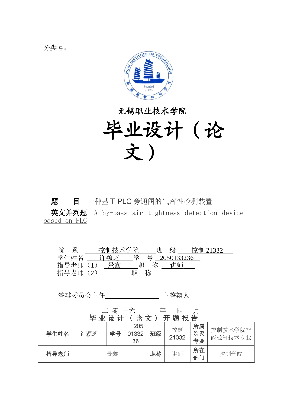 基于PLC旁通阀的气密性检测装置-控制技术学院毕业论文_第1页
