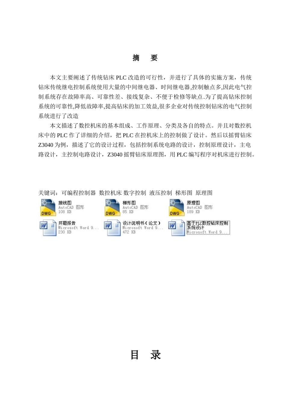 基于plc数控钻床控制系统设计毕业论文_第1页