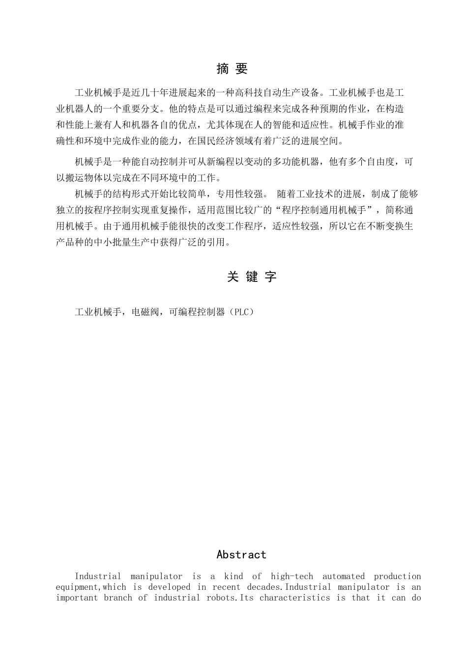 基于plc机械手设计本科机械专业毕业论文设计_第2页