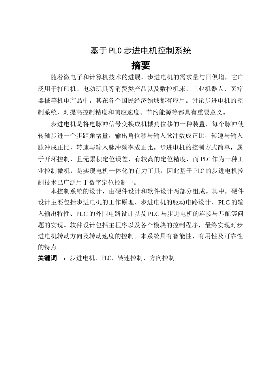 基于PLC步进电机控制系统大学学士学位论文_第2页
