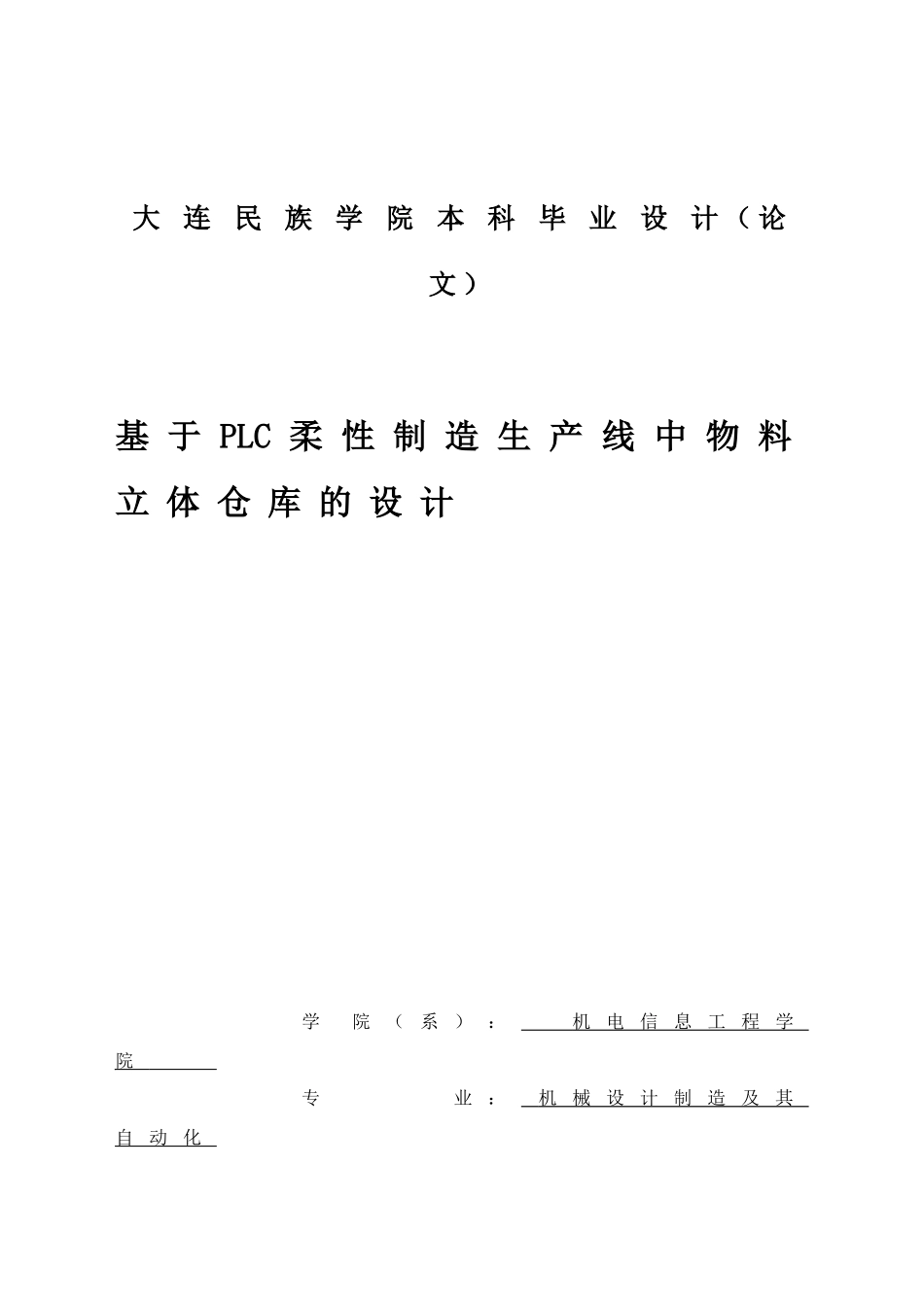 基于PLC柔性制造生产线中物料立体仓库的设计毕业设计论文_第1页