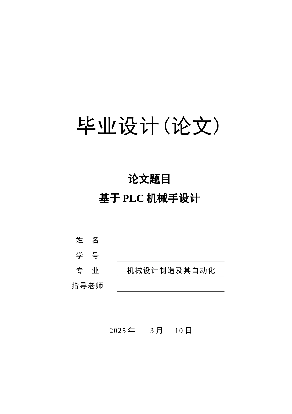 基于plc机械手设计机械专业大学本科毕业论文_第1页
