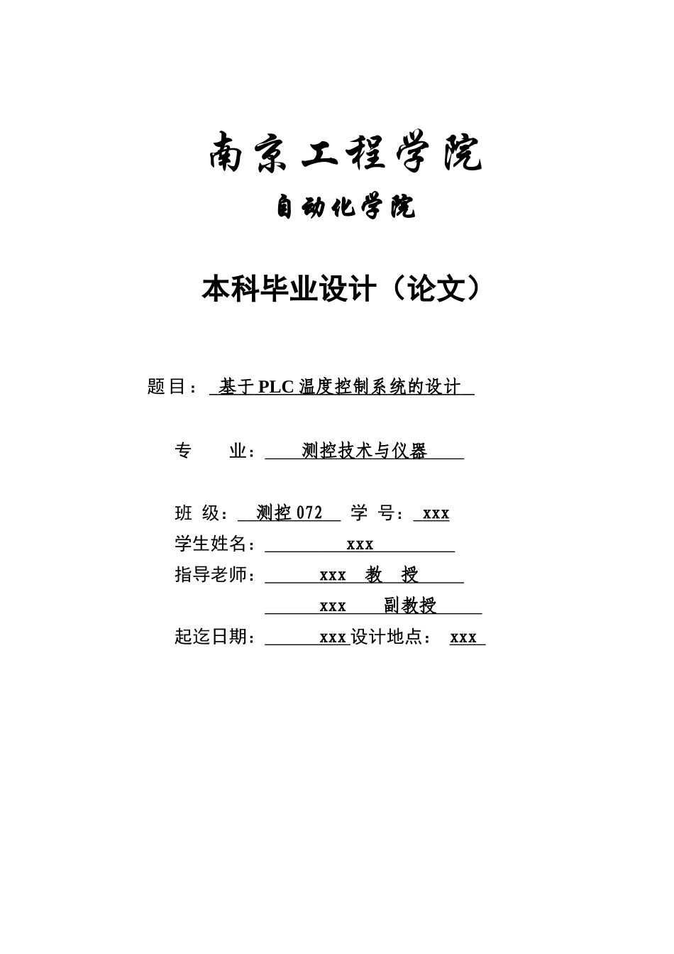 基于plc温度控制系统的设计学士学位论文_第1页