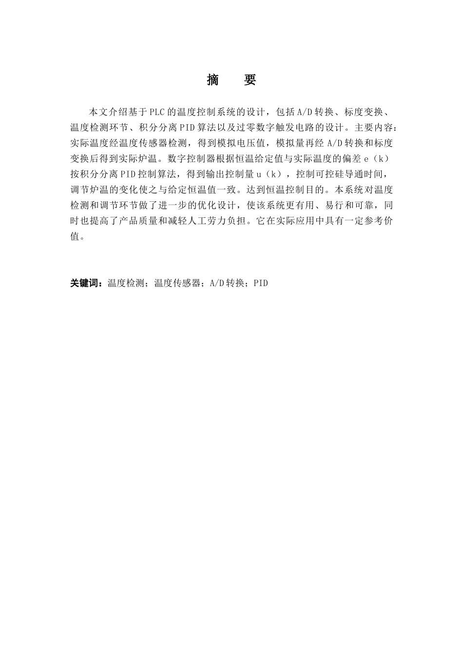 基于plc温度控制系统的设计学士学位论文_第3页