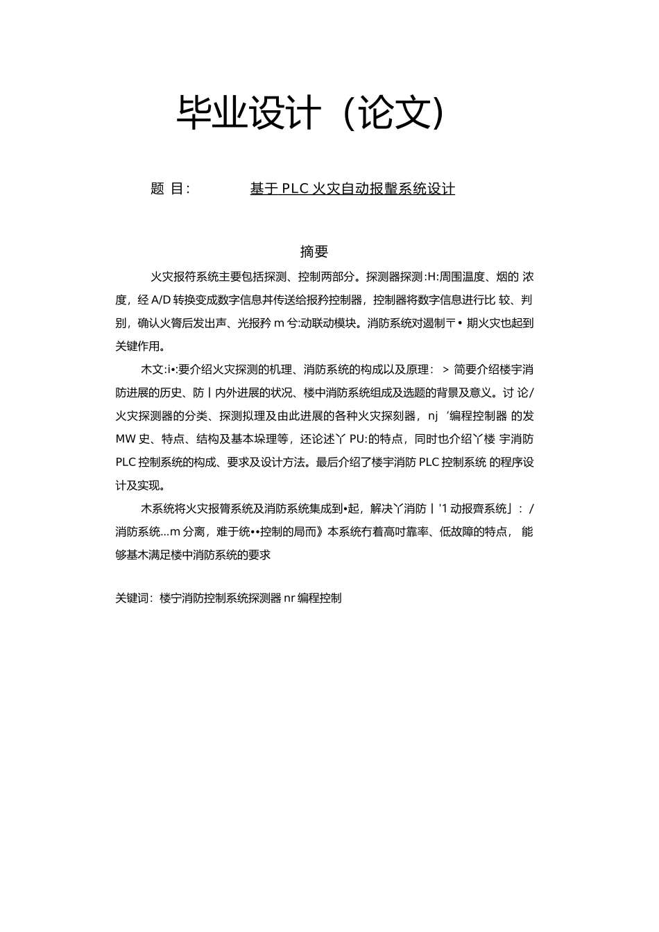 基于PLC火灾自动报警系统设--毕业设计_第1页