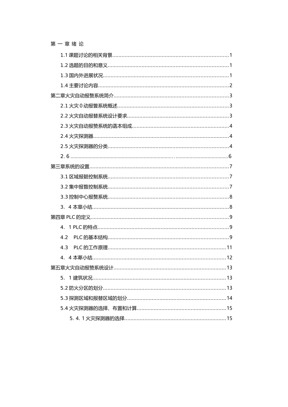 基于PLC火灾自动报警系统设--毕业设计_第2页