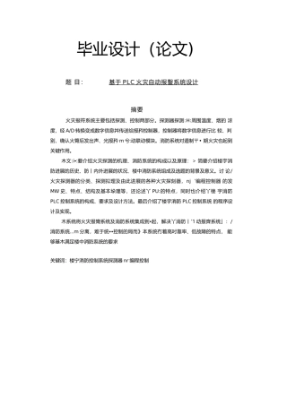 基于PLC火灾自动报警系统设--毕业设计