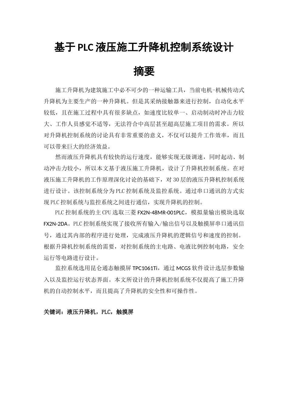 基于plc液压施工升降机控制系统设计本科论文_第1页