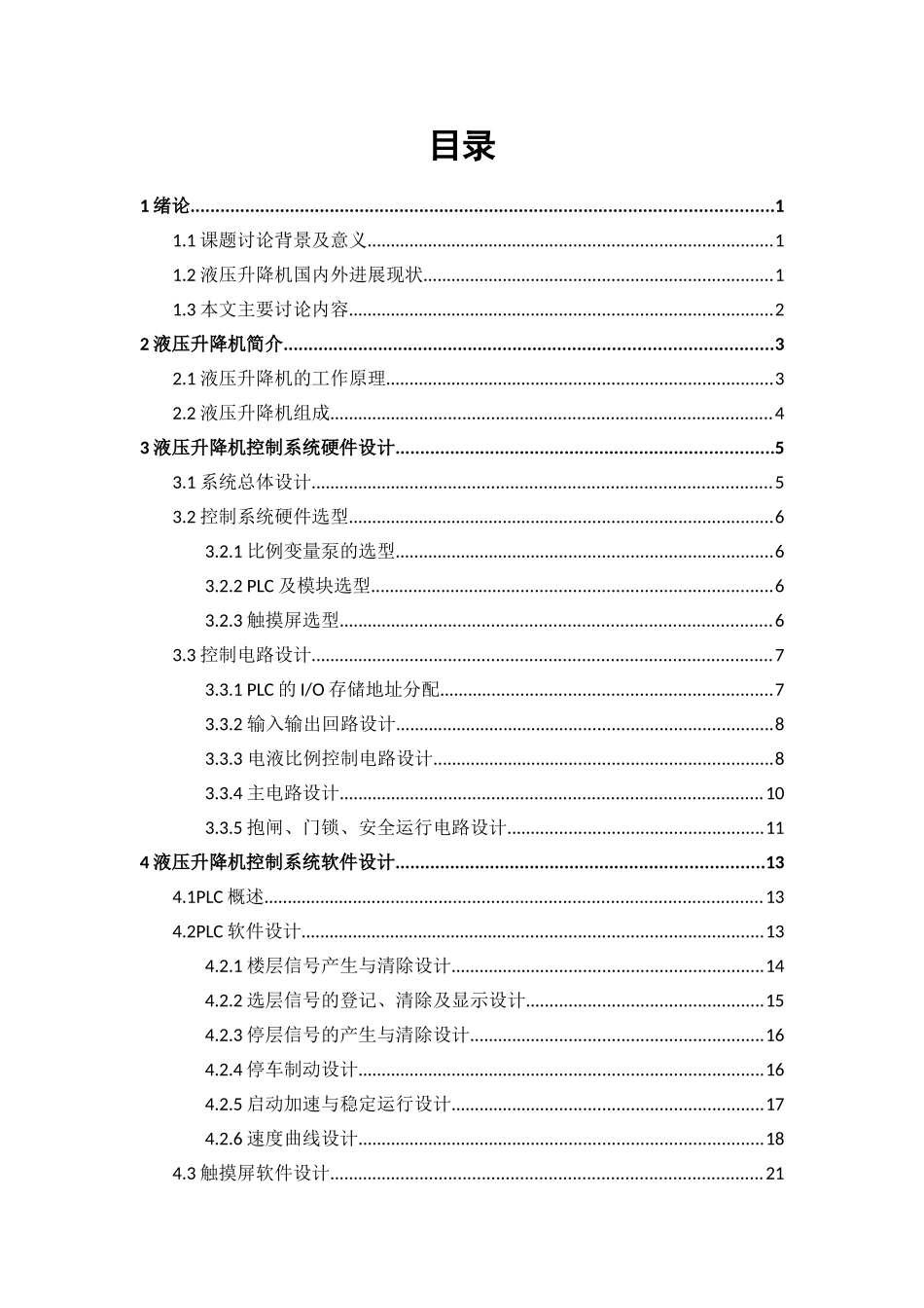 基于plc液压施工升降机控制系统设计本科论文_第2页