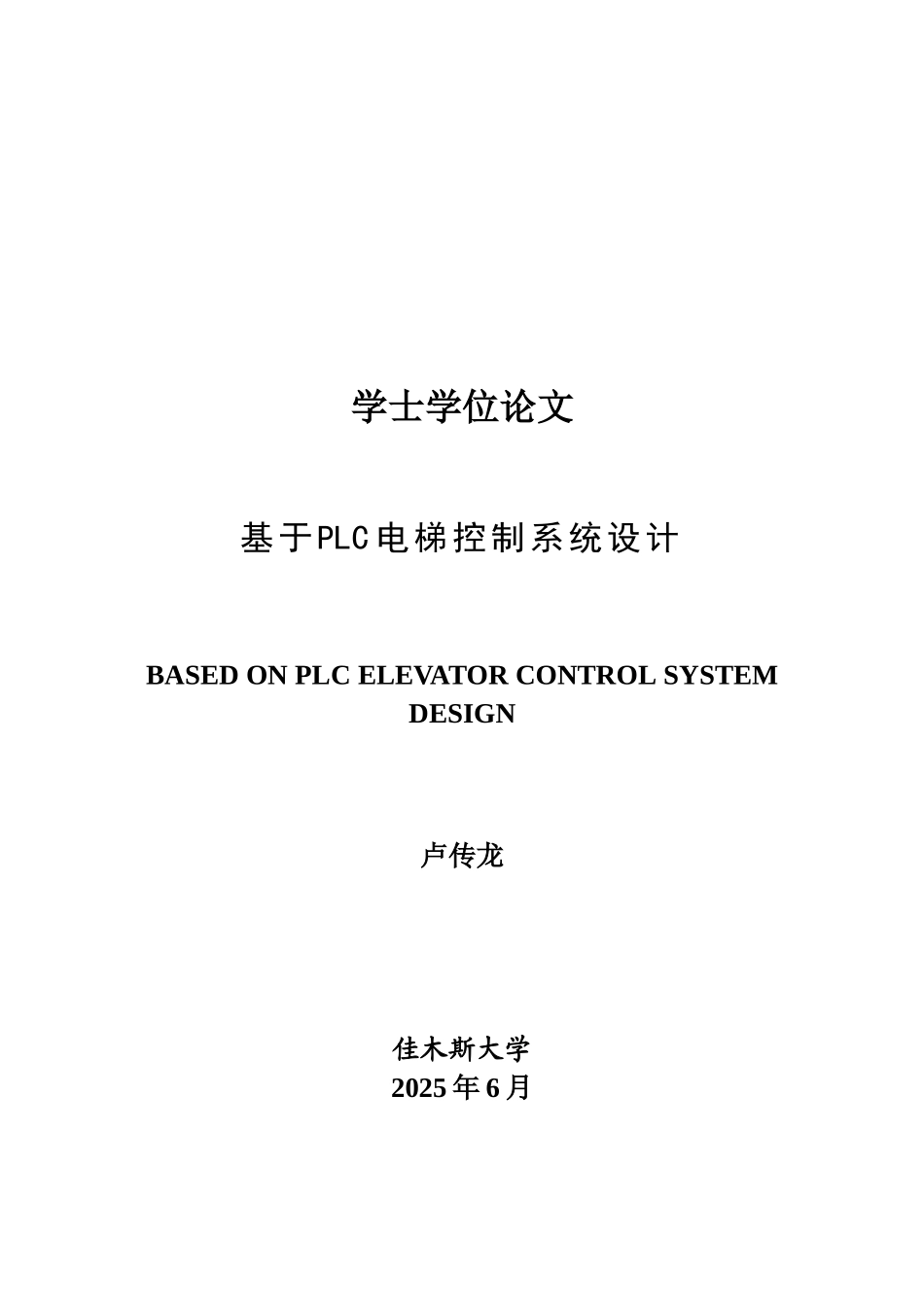 基于plc电梯控制系统设计-学位论文_第1页
